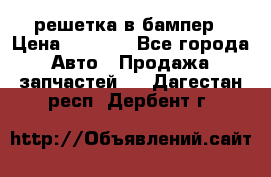 fabia RS решетка в бампер › Цена ­ 1 000 - Все города Авто » Продажа запчастей   . Дагестан респ.,Дербент г.